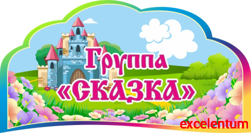 Табличка для детского сада ГРУППА СКАЗКА, 0,32*0,17м Табличка для детского сада ГРУППА СКАЗКА, 0,32*0,17м