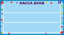 Наборное панно для детского сада КАССА БУКВ, 0,9*0,5м