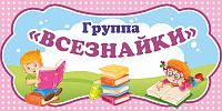 Табличка для детского сада ГРУППА ВСЕЗНАЙКИ, 0,3*0,15м