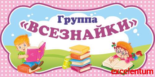 Табличка для детского сада ГРУППА ВСЕЗНАЙКИ, 0,3*0,15м