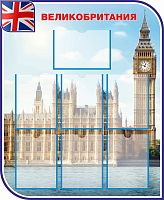 Стенд для школы ВЕЛИКОБРИТАНИЯ, 0,9*1,1м