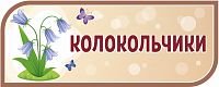 Стенд-заголовок для детского сада коричневый КОЛОКОЛЬЧИКИ, 0,5*0,2м