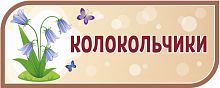 Стенд-заголовок для детского сада коричневый КОЛОКОЛЬЧИКИ, 0,5*0,2м