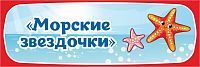 Табличка для детского сада ГРУППА МОРСКИЕ ЗВЕЗДОЧКИ, 0,3*0,1м