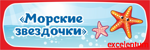 Табличка для детского сада ГРУППА МОРСКИЕ ЗВЕЗДОЧКИ, 0,3*0,1м Табличка для детского сада ГРУППА МОРСКИЕ ЗВЕЗДОЧКИ, 0,3*0,1м