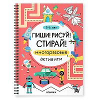 Многоразовые активити. 5-6 лет. Пиши! Рисуй! Стирай!