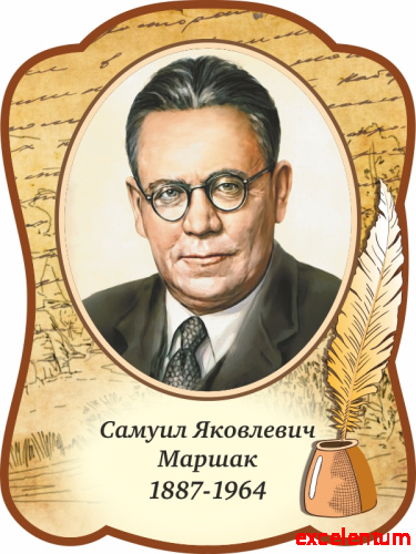 Стенд-портрет для школы с пером МАРШАК, 0,3*0,4м Стенд-портрет для школы с пером МАРШАК, 0,3*0,4м