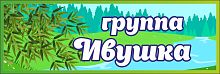 Табличка для детского сада ГРУППА ИВУШКА, 0,3*0,1м