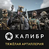 Дополнение к игре для ПК 1C Game Studios Калибр: Тяжёлая артиллерия (16+) (RUS)
