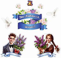 Интерьерная наклейка ДО СВИДАНИЯ, ШКОЛА! (Дети с сиренью), 0,98*0,97м