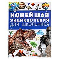 Новейшая энциклопедия для школьника.  Энциклопедия.