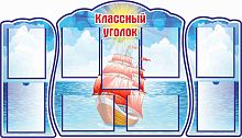 Комплект стендов для школы КЛАССНЫЙ УГОЛОК (Алые паруса), 1,45*0,83м