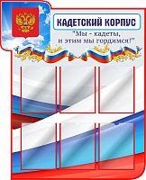 Стенд КАДЕТСКИЙ КОРПУС, 0,94*1,16м