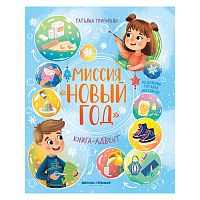 Миссия "Новый год": книга-адвент; авт. Григорьян.