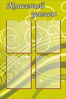 Стенд для школы КЛАССНЫЙ УГОЛОК (Зеленый фон), 0,6*0,9м