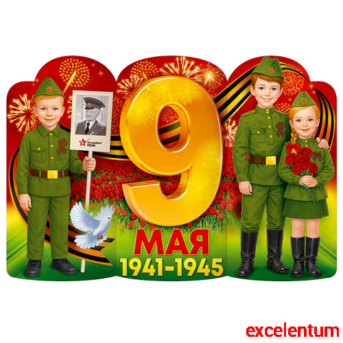 Плакат "9 Мая 1941-1945" (Дети с табличкой "Бессмертный полк") Плакат "9 Мая 1941-1945" (Дети с табличкой "Бессмертный полк")