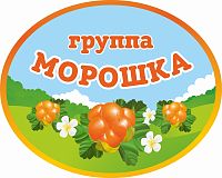 Стенд-табличка для детского сада ГРУППА МОРОШКА, 0,5*0,4м