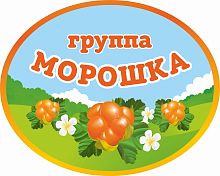Стенд-табличка для детского сада ГРУППА МОРОШКА, 0,5*0,4м