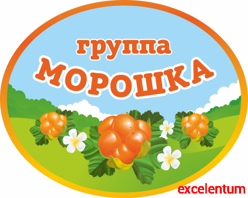 Стенд-табличка для детского сада ГРУППА МОРОШКА, 0,5*0,4м Стенд-табличка для детского сада ГРУППА МОРОШКА, 0,5*0,4м