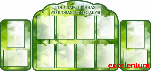 Комплект стендов для школы ГОСУДАРСТВЕННАЯ ИТОГОВАЯ АТТЕСТАЦИЯ (Зеленый), 1,92*0,9м Комплект стендов для школы ГОСУДАРСТВЕННАЯ ИТОГОВАЯ АТТЕСТАЦИЯ (Зеленый), 1,92*0,9м