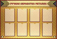 Стенд для школы РУЧНАЯ ОБРАБОТКА МЕТАЛЛА, 1,3*0,9м