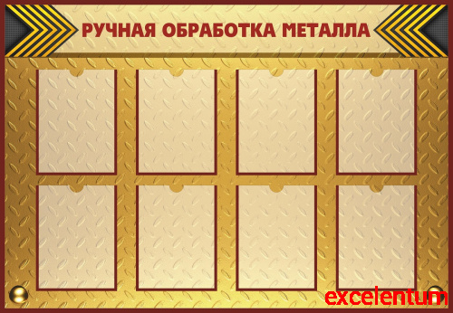 Стенд для школы РУЧНАЯ ОБРАБОТКА МЕТАЛЛА, 1,3*0,9м Стенд для школы РУЧНАЯ ОБРАБОТКА МЕТАЛЛА, 1,3*0,9м