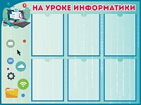 Стенд для школы НА УРОКЕ ИНФОРМАТИКИ, 1*0,75м