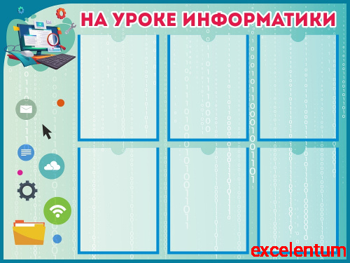 Стенд для школы НА УРОКЕ ИНФОРМАТИКИ, 1*0,75м
