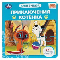 Приключения котёнка. Союзмультфильм. Книга-пазл. ЦК. 10 стр.