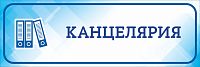 Табличка на дверь голубая КАНЦЕЛЯРИЯ, 0,3*0,1м