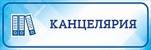 Табличка на дверь голубая КАНЦЕЛЯРИЯ, 0,3*0,1м