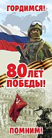 Баннер 80 ЛЕТ ПОБЕДЫ! ПОМНИМ! ГОРДИМСЯ!, 0,6*1,6м