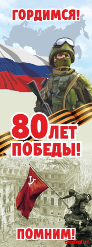 Баннер 80 ЛЕТ ПОБЕДЫ! ПОМНИМ! ГОРДИМСЯ!, 0,6*1,6м Баннер 80 ЛЕТ ПОБЕДЫ! ПОМНИМ! ГОРДИМСЯ!, 0,6*1,6м