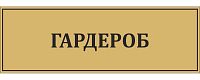 Табличка для школы в золотом цвете ГАРДЕРОБ, 0,3*0,1м