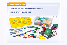2.3.5. Набор по основам математики и конструирования