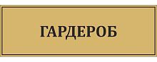 Табличка для школы в золотом цвете ГАРДЕРОБ, 0,3*0,1м