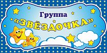 Табличка для детского сада ГРУППА ЗВЕЗДОЧКА, 0,3*0,15м