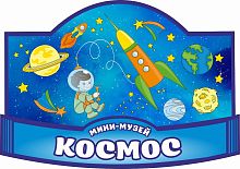 Табличка для детского сада МИНИ-МУЗЕЙ КОСМОС, 0,42*0,3м