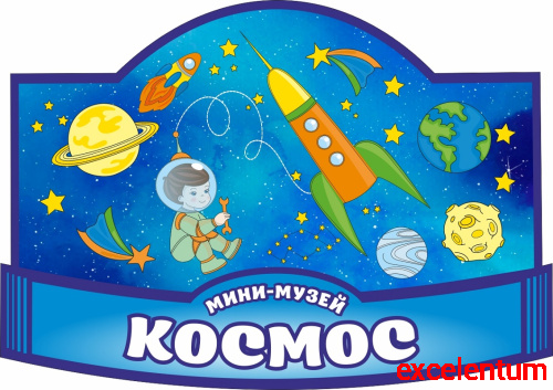 Табличка для детского сада МИНИ-МУЗЕЙ КОСМОС, 0,42*0,3м Табличка для детского сада МИНИ-МУЗЕЙ КОСМОС, 0,42*0,3м