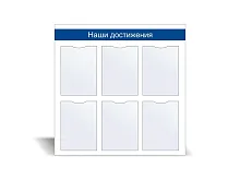 Стенд информационный «Наши достижения» №2