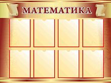 Стенд для школы МАТЕМАТИКА, 1,2*0,9м