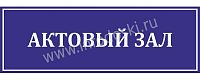 Табличка для школы в синем цвете АКТОВЫЙ ЗАЛ, 0,3*0,1м