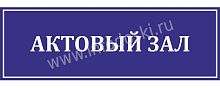 Табличка для школы в синем цвете АКТОВЫЙ ЗАЛ, 0,3*0,1м
