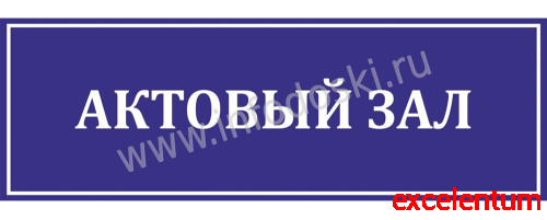 Табличка для школы в синем цвете АКТОВЫЙ ЗАЛ, 0,3*0,1м Табличка для школы в синем цвете АКТОВЫЙ ЗАЛ, 0,3*0,1м