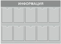 Стенд ИНФОРМАЦИЯ (Серый), 1,3*0,9м