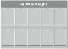 Стенд ИНФОРМАЦИЯ (Серый), 1,3*0,9м