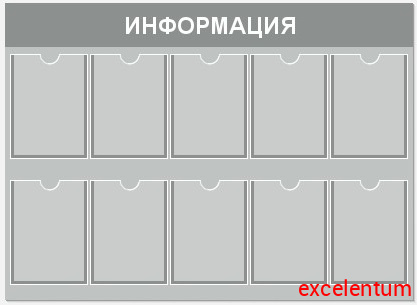 Стенд ИНФОРМАЦИЯ (Серый), 1,3*0,9м Стенд ИНФОРМАЦИЯ (Серый), 1,3*0,9м