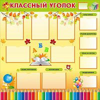 Стенд для школы КЛАССНЫЙ УГОЛОК (Осень наступает), 1,3*1,3м