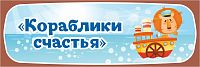 Табличка для детского сада ГРУППА КОРАБЛИКИ СЧАСТЬЯ, 0,3*0,1м