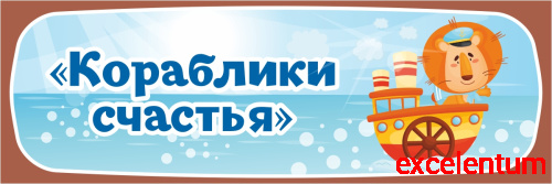 Табличка для детского сада ГРУППА КОРАБЛИКИ СЧАСТЬЯ, 0,3*0,1м Табличка для детского сада ГРУППА КОРАБЛИКИ СЧАСТЬЯ, 0,3*0,1м